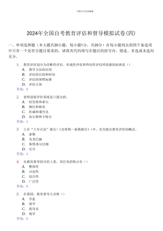 2024年自考《教育评估和督导00450》模拟试卷及答案