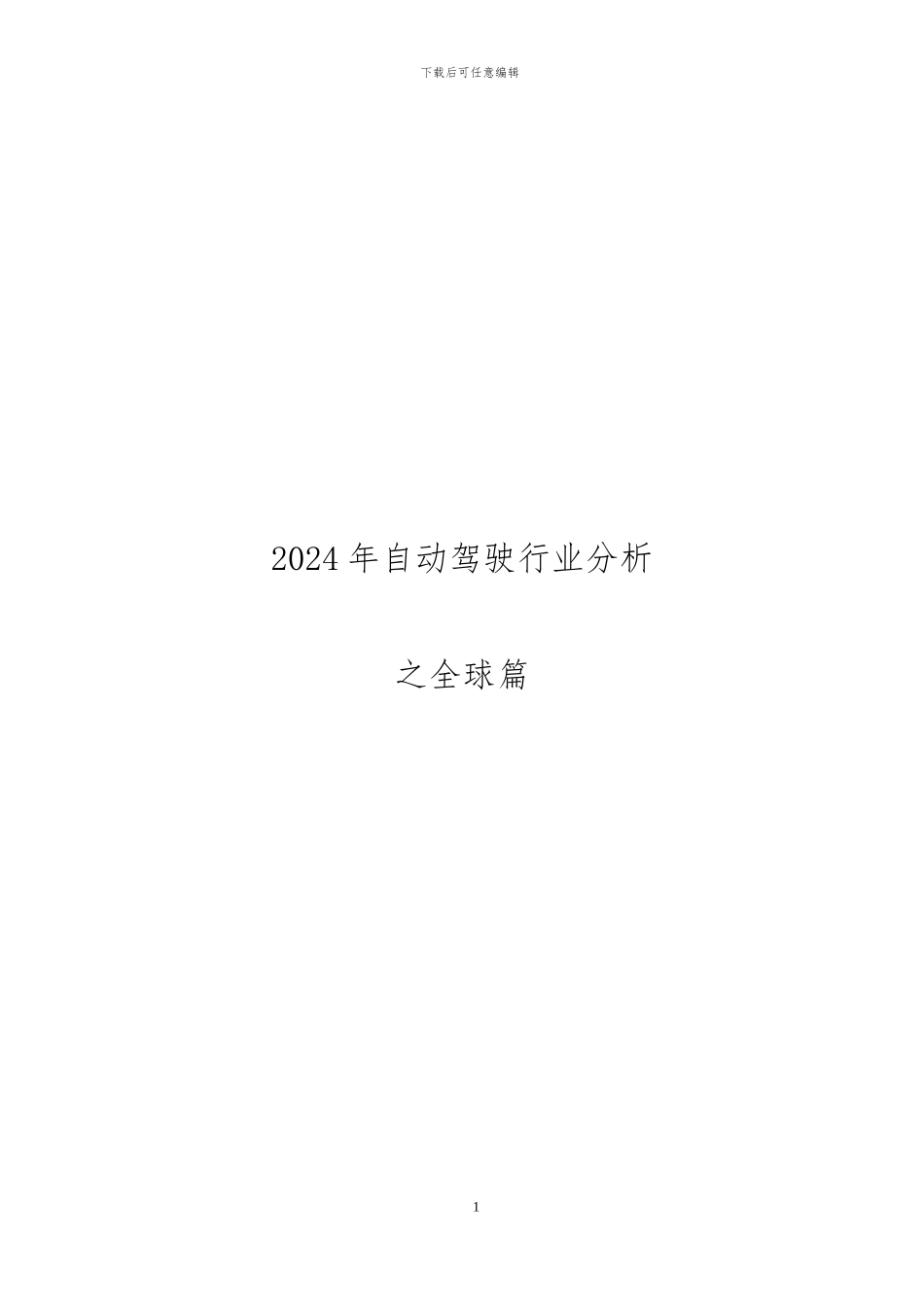 2024年自动驾驶行业分析之全球篇_第1页