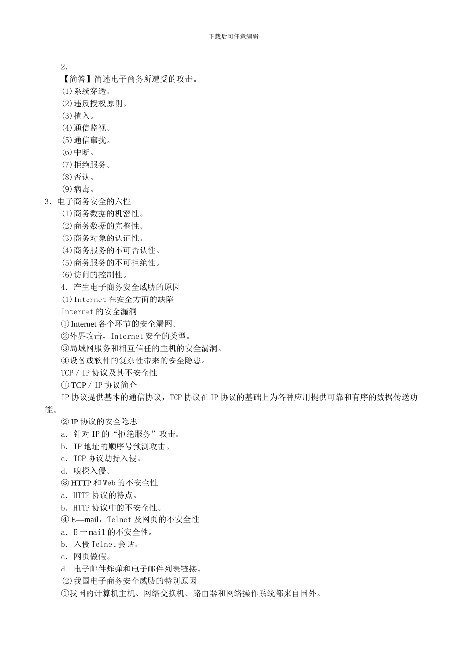 2024年自考电子商务安全导论复习精讲要点_第2页