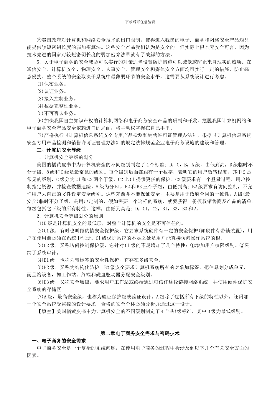 2024年自考电子商务安全导论复习精讲要点_第3页