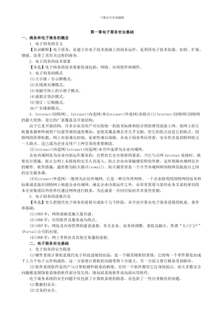 2024年自考电子商务安全导论复习精讲要点