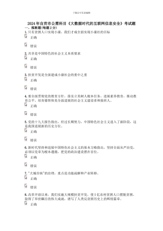 2024年自贡市公需科目《大数据时代的互联网信息安全》考试题2