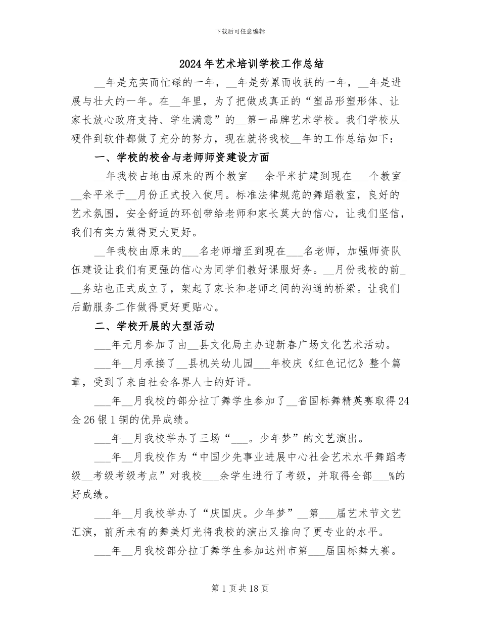 2024年艺术培训学校工作总结_第1页