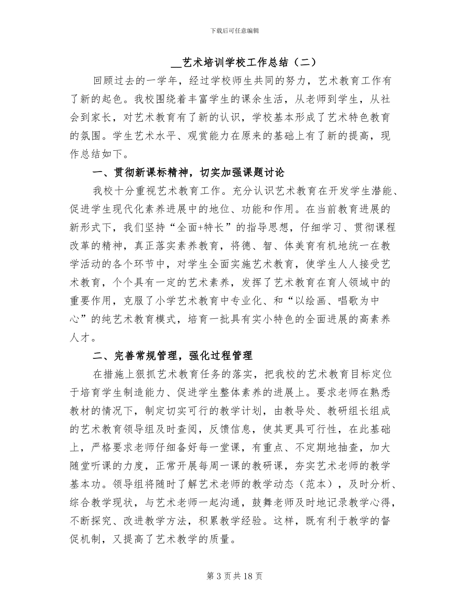 2024年艺术培训学校工作总结_第3页
