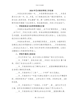 2024年艺术培训学校工作总结