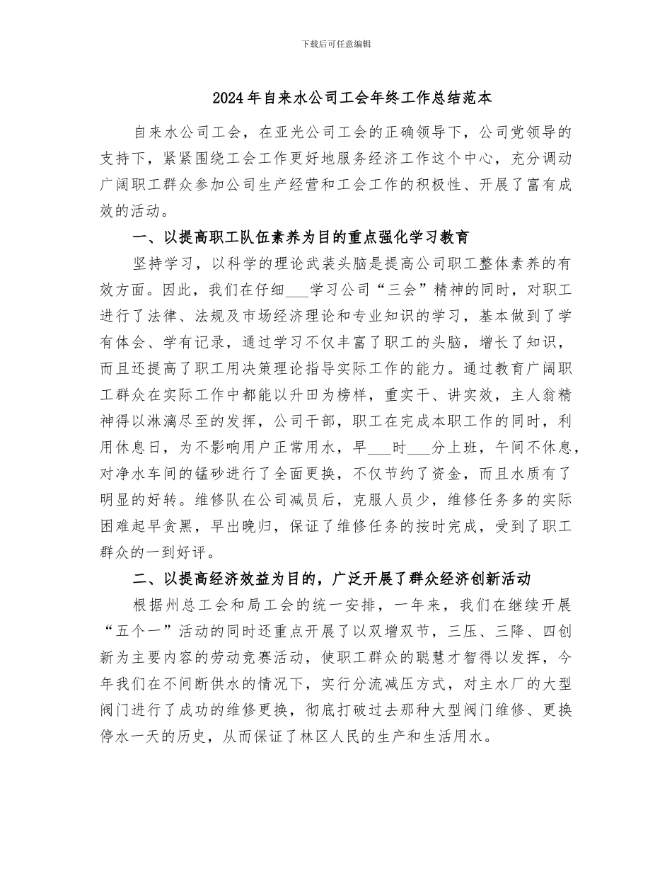 2024年自来水公司工会年终工作总结范本_第1页