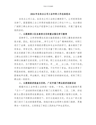 2024年自来水公司工会年终工作总结范本