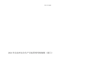 2024年自治州安全生产目标管理考核细则