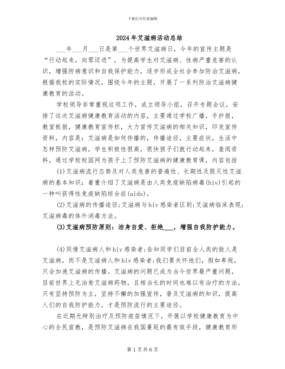 2024年艾滋病活动总结_第1页
