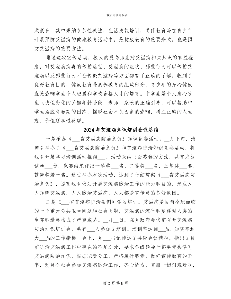 2024年艾滋病活动总结_第2页