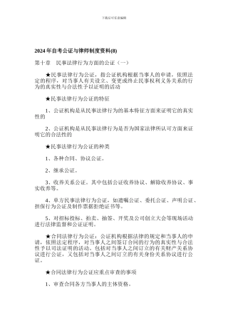 2024年自考公证与律师制度资料8