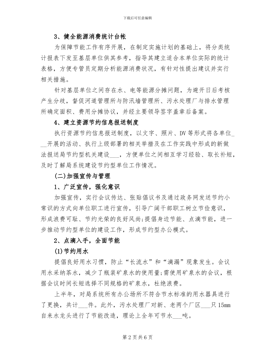 2024年节约型单位建设工作总结_第2页