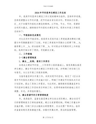 2024年节约型单位建设工作总结