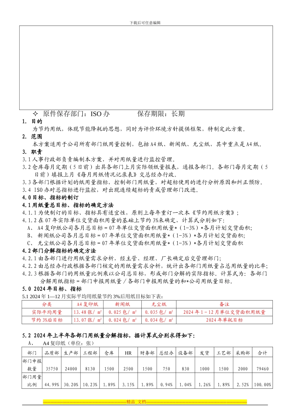 2024年节约用纸方案_第2页