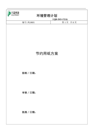 2024年节约用纸方案
