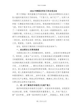 2024年舞蹈老师实习的自我总结