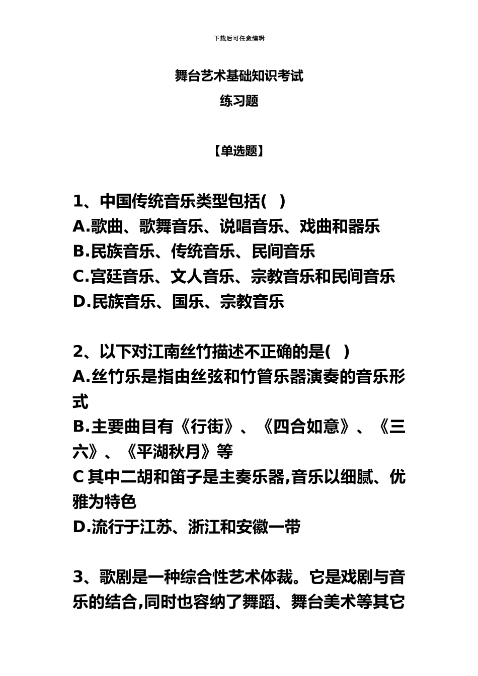 2024年舞台艺术基础知识考试练习题_第2页