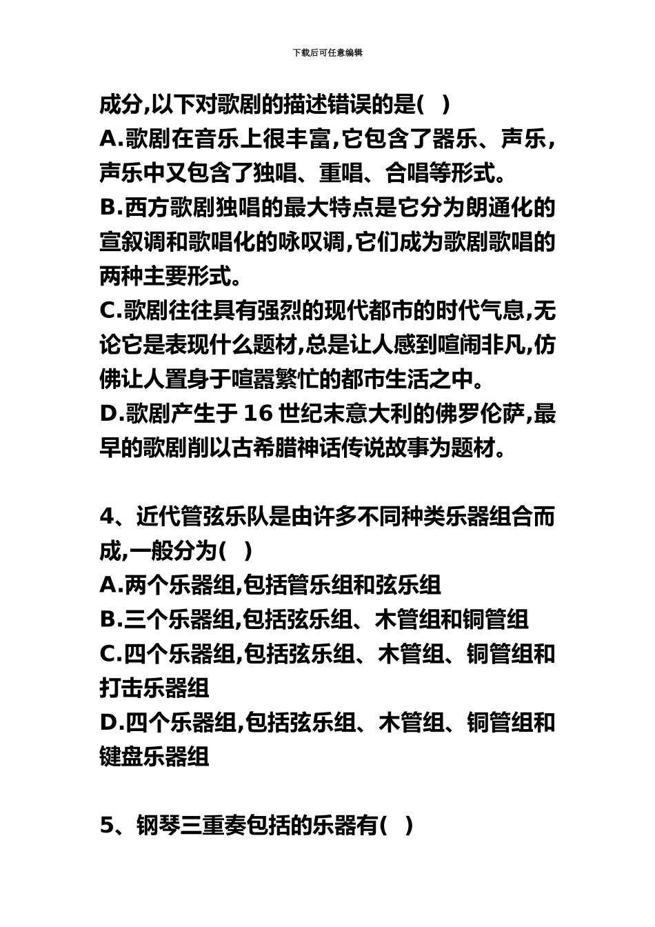 2024年舞台艺术基础知识考试练习题_第3页