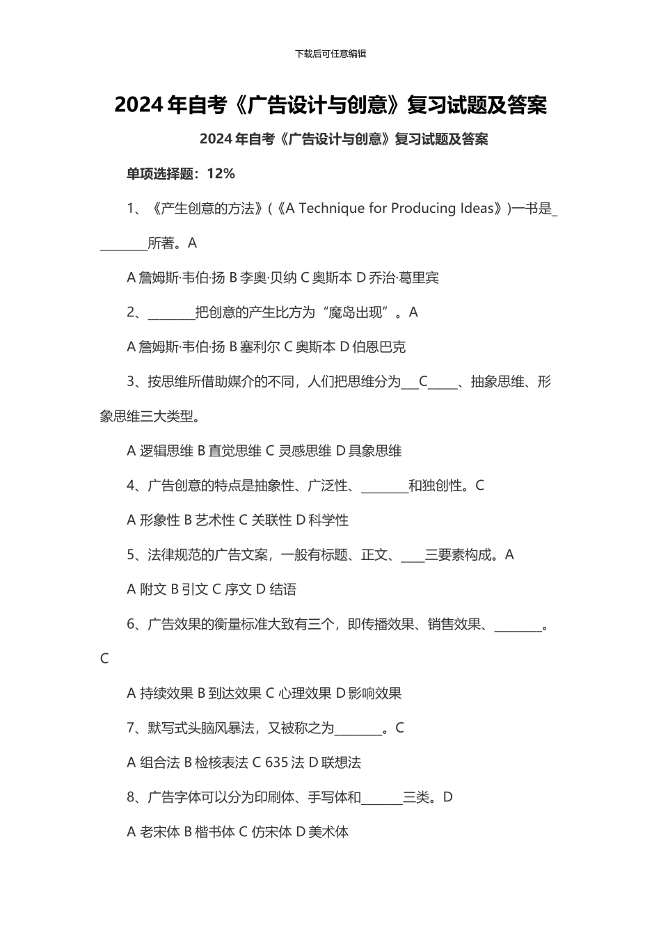 2024年自考《广告设计与创意》复习试题及答案_第1页