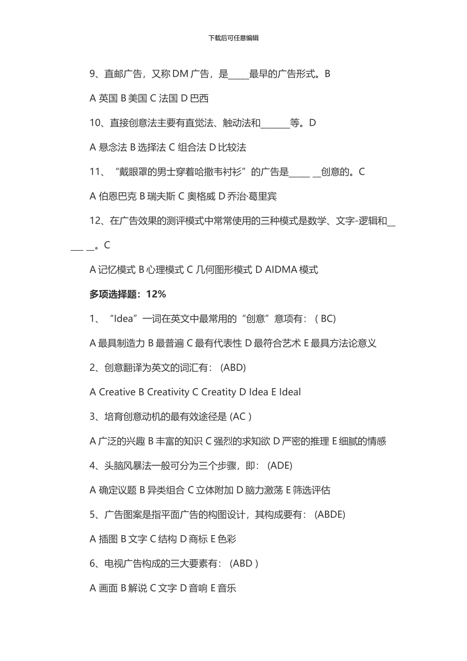 2024年自考《广告设计与创意》复习试题及答案_第2页