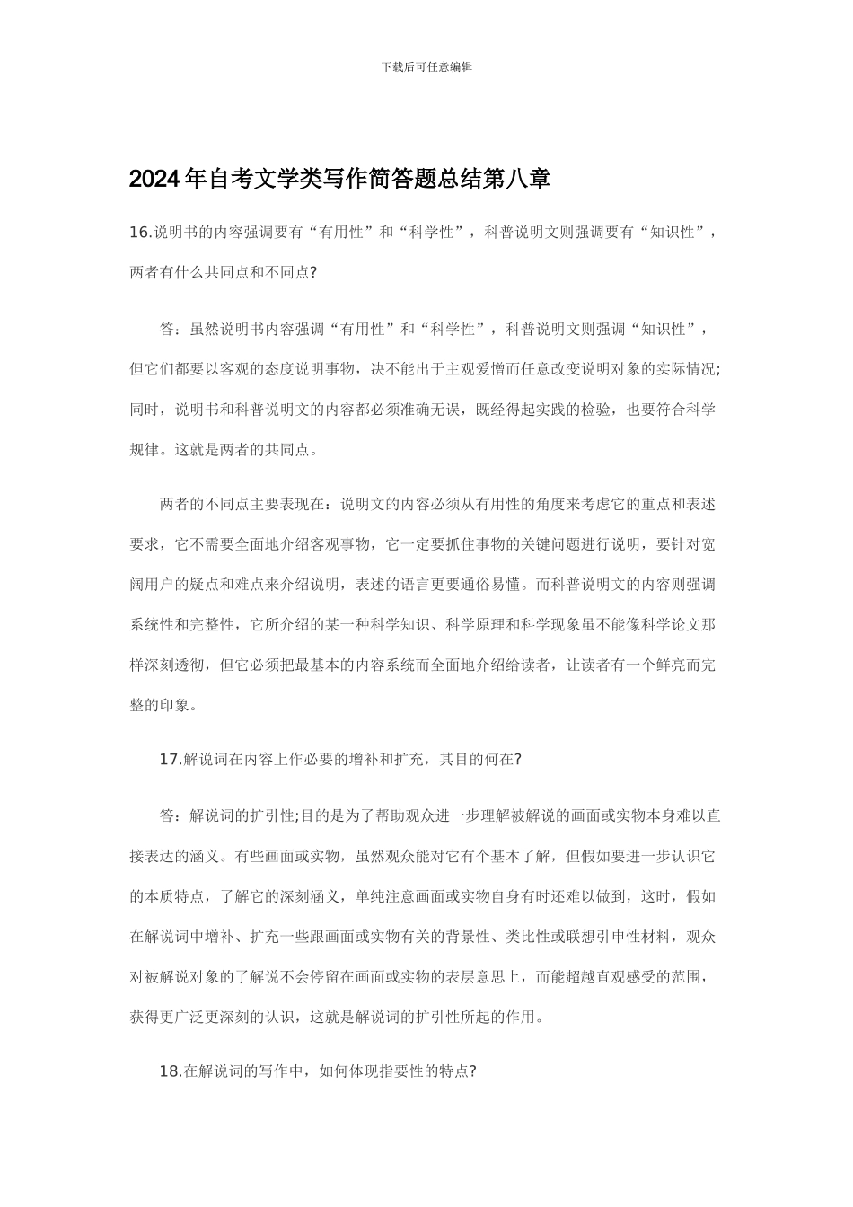 2024年自考文学类写作简答题总结第八章_第1页