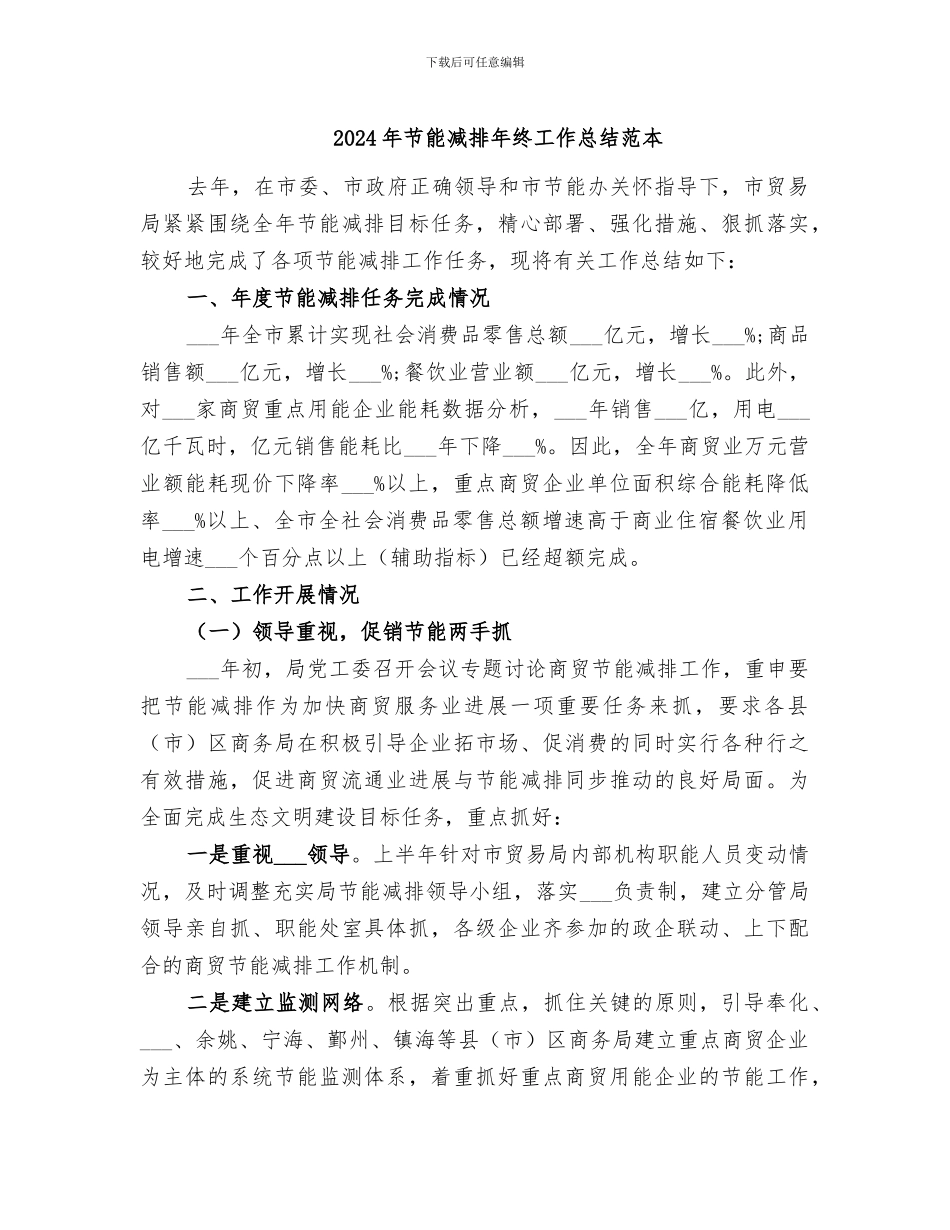 2024年节能减排年终工作总结范本_第1页