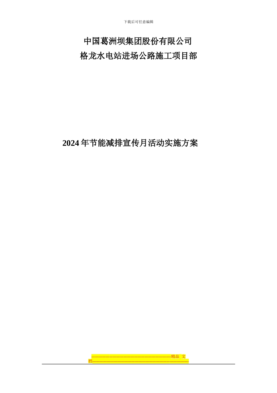 2024年节能减排活动实施方案_第1页