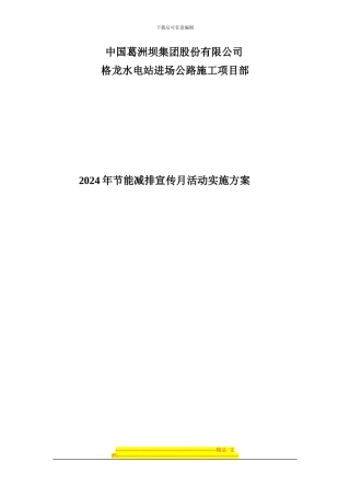 2024年节能减排活动实施方案
