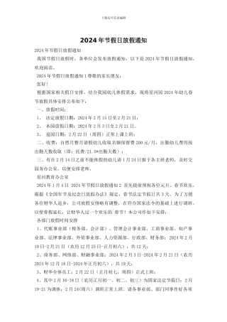 2024年节假日放假通知