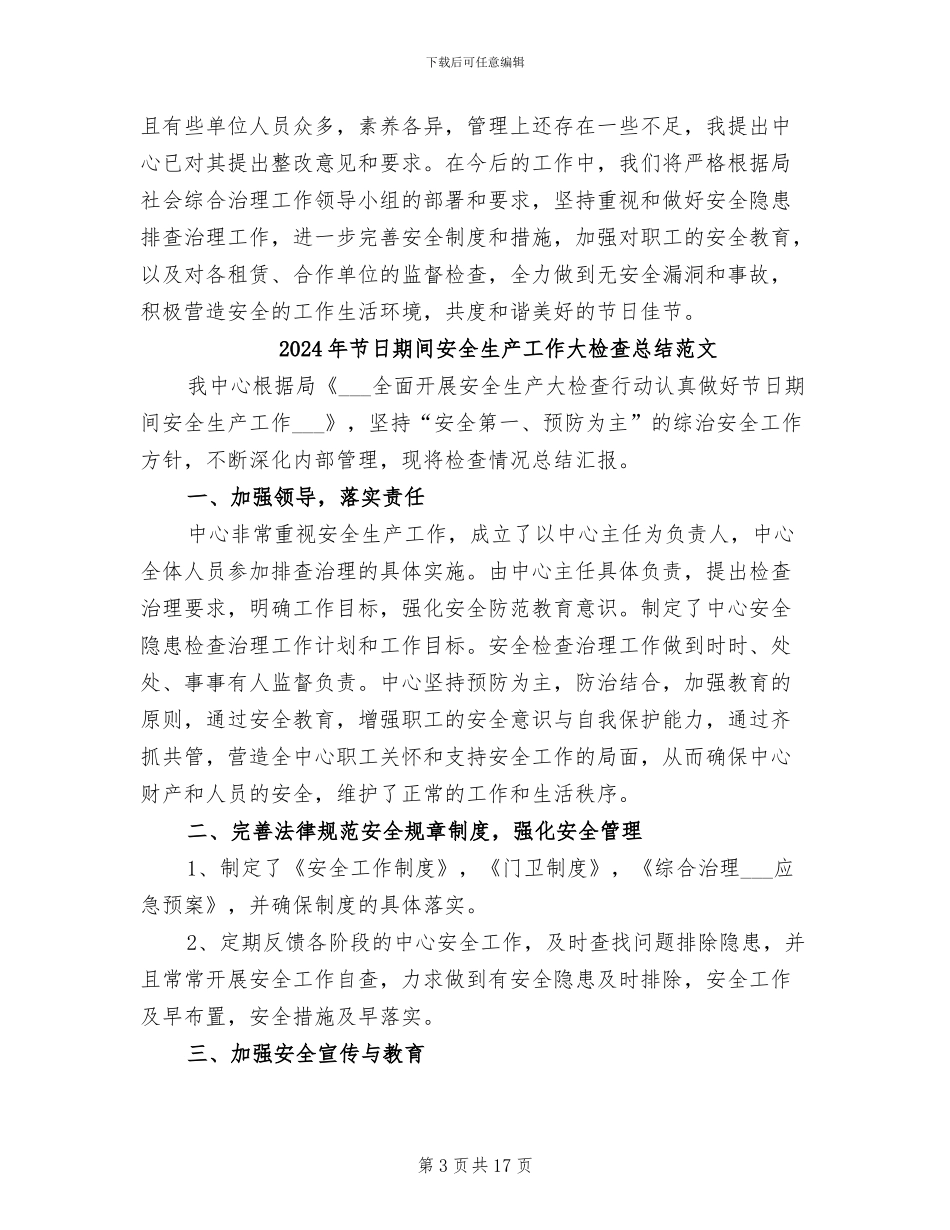2024年节日期间安全生产工作大检查总结_第3页
