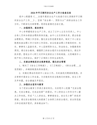 2024年节日期间安全生产工作大检查总结
