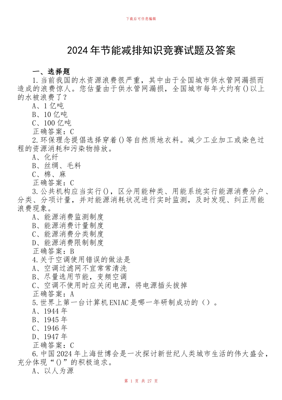 2024年节能减排知识竞赛试题及答案_第1页