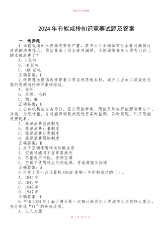 2024年节能减排知识竞赛试题及答案