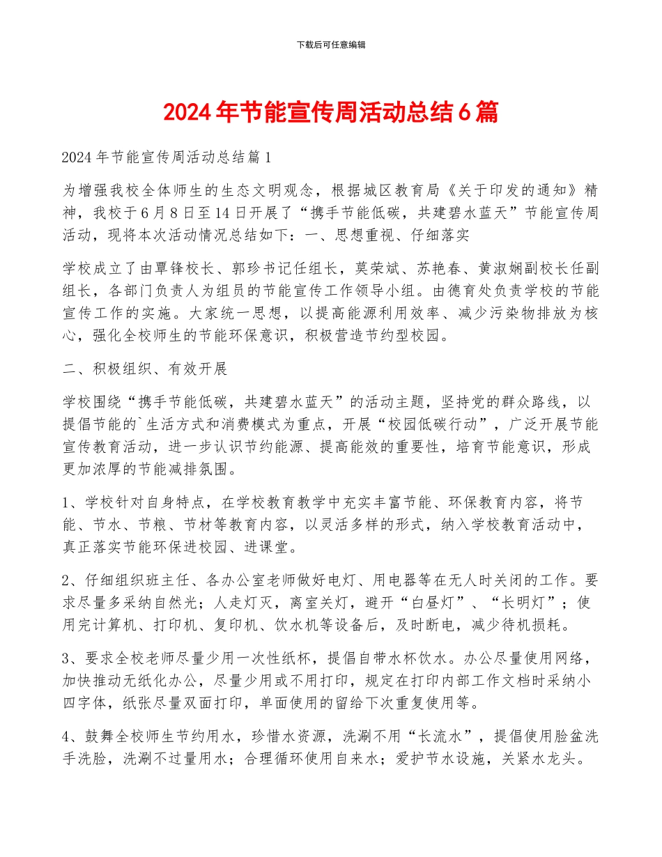2024年节能宣传周活动总结6篇_第1页