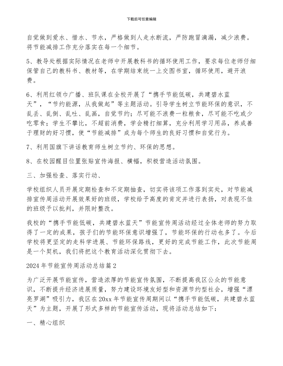 2024年节能宣传周活动总结6篇_第2页