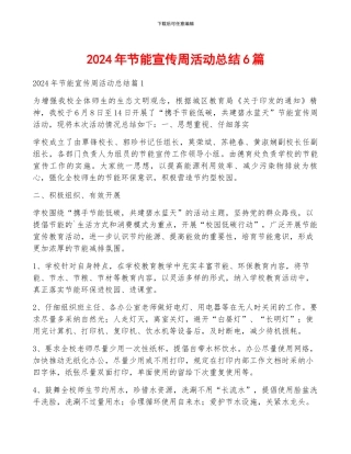 2024年节能宣传周活动总结6篇