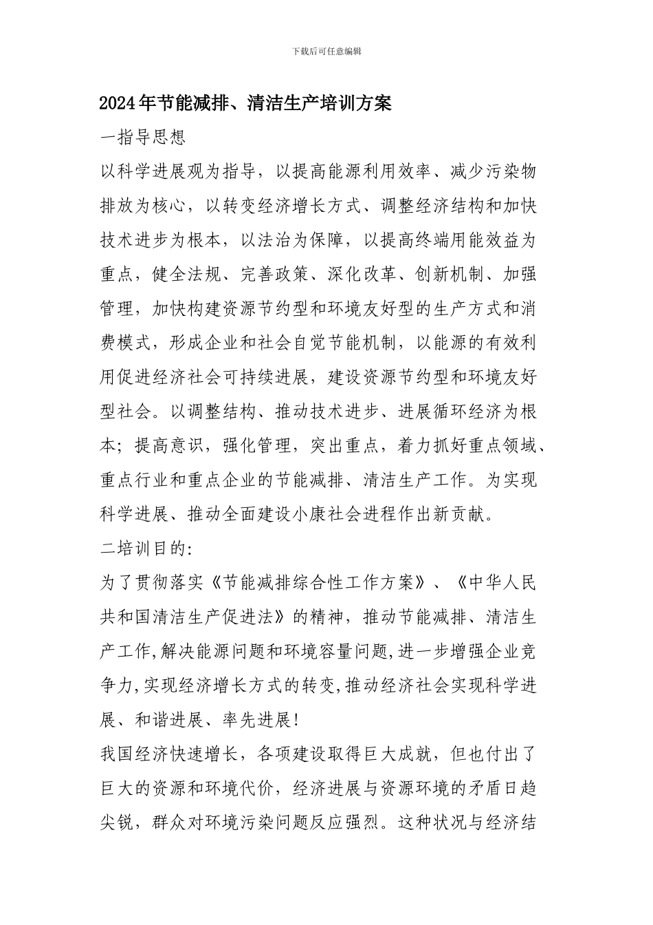 2024年节能减排、清洁生产培训方案_第1页