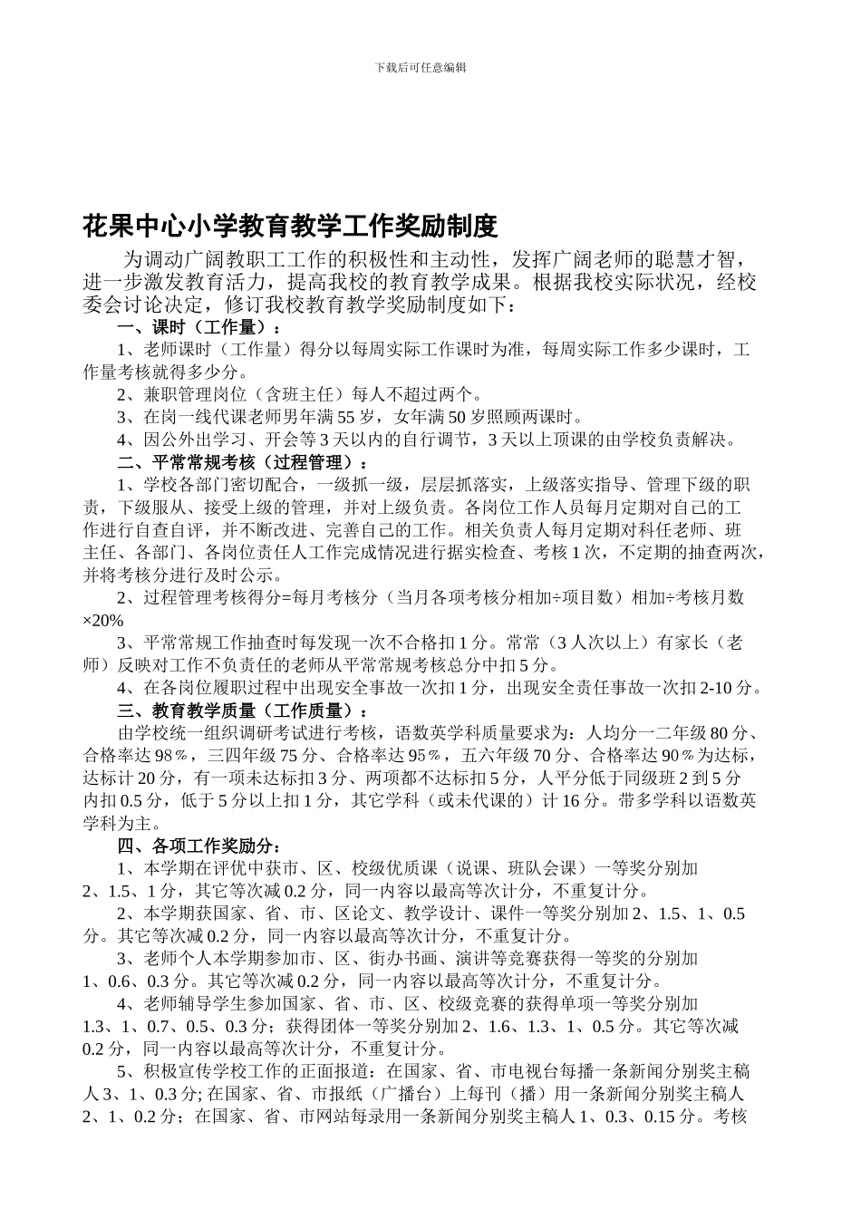 2024年花果中心小学教育教学奖励制度_第1页