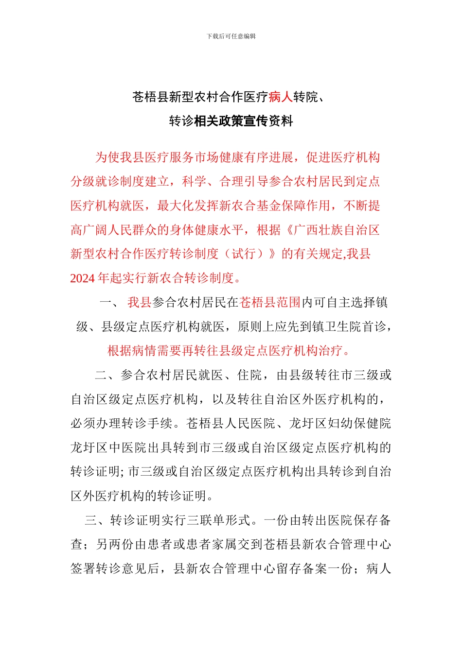 2024年苍梧新农合转诊制度宣传2_第1页