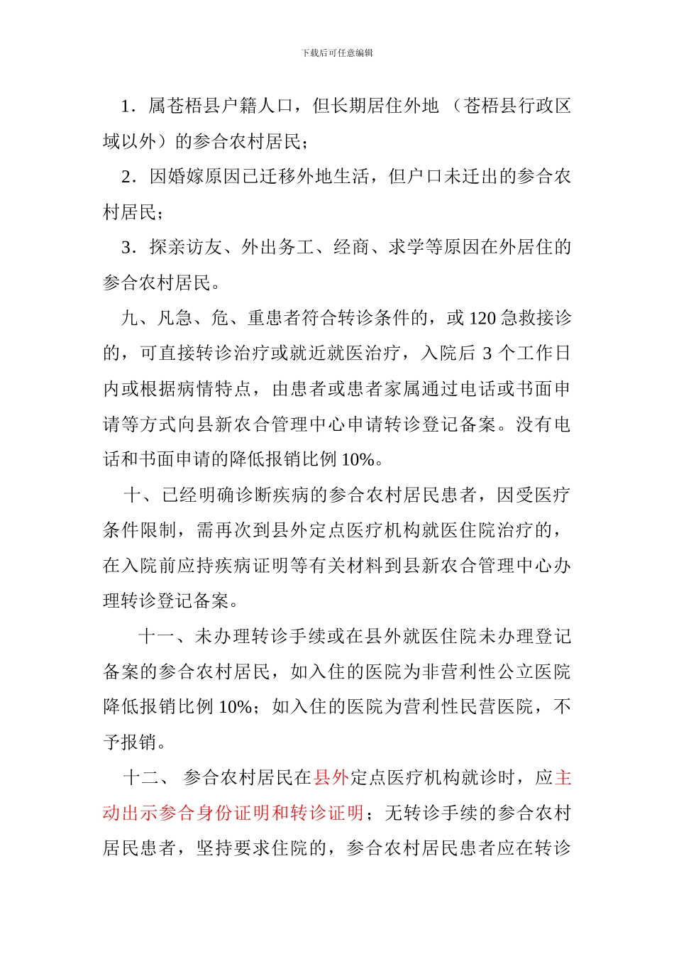 2024年苍梧新农合转诊制度宣传2_第3页