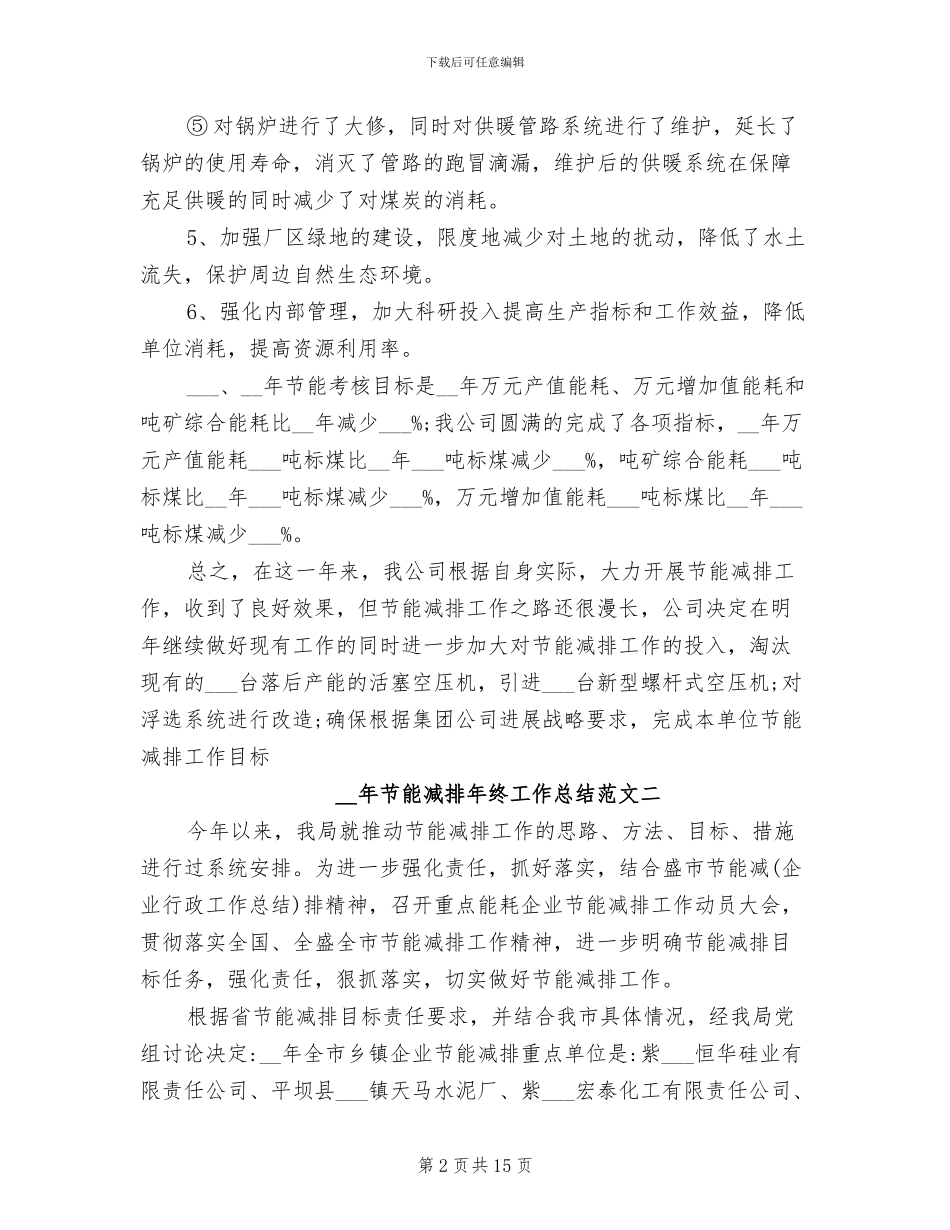 2024年节能减排年终工作总结范文_第2页
