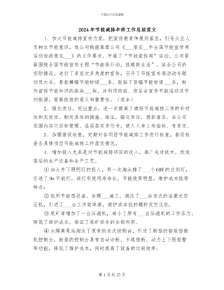 2024年节能减排年终工作总结范文