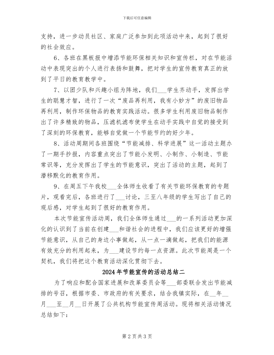 2024年节能宣传的活动总结三_第2页