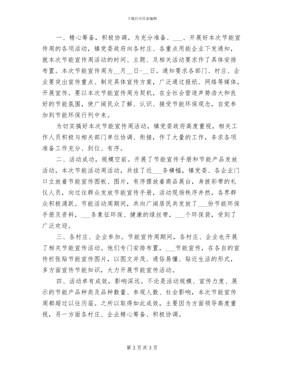 2024年节能宣传的活动总结三_第3页