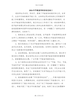 2024年节能宣传的活动总结三