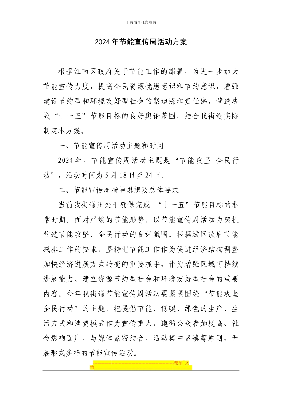 2024年节能宣传周活动方案_第1页