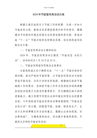 2024年节能宣传周活动方案