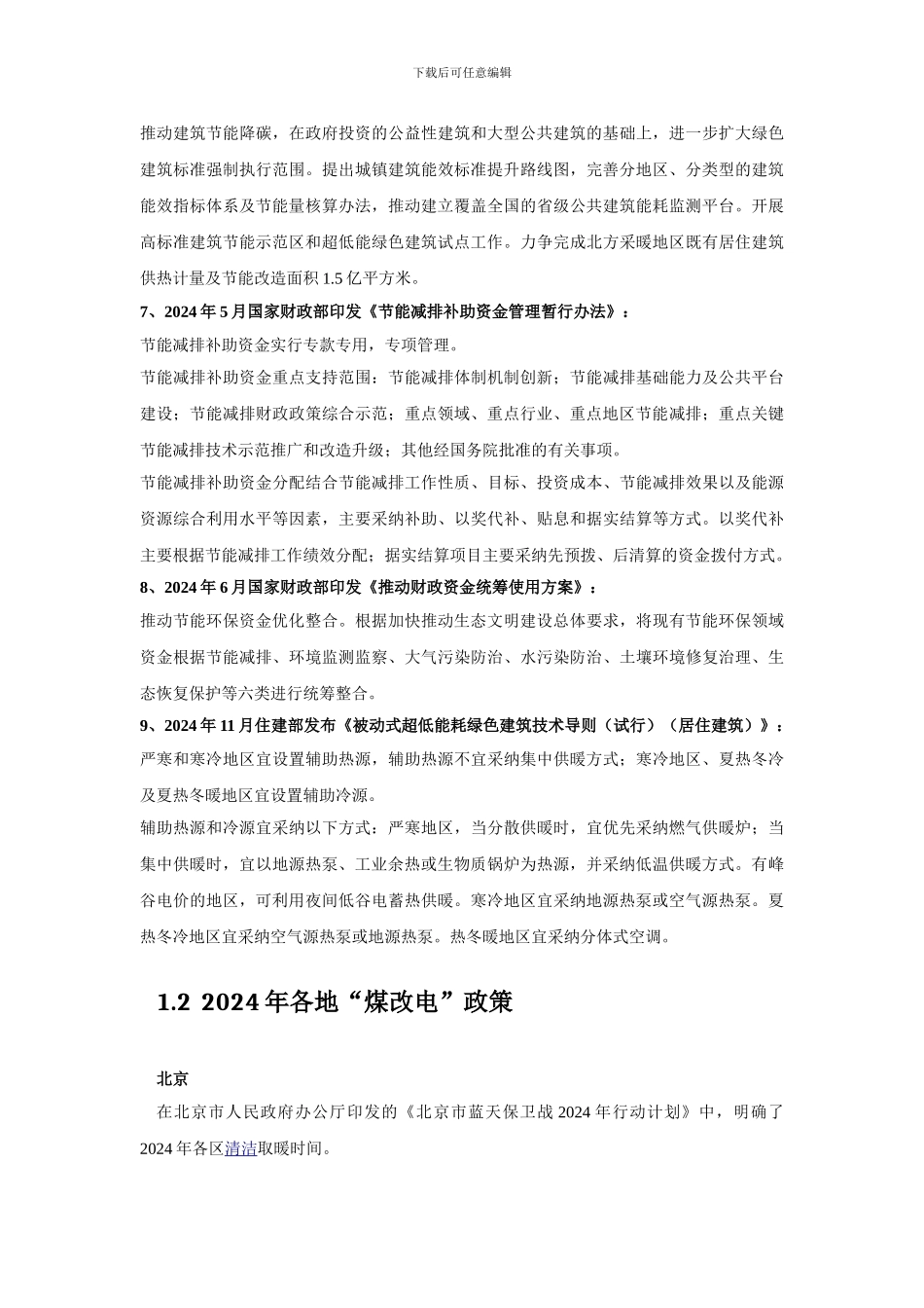 2024年节能政策补贴、煤改电政策补贴、热泵政策补贴_第2页