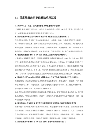 2024年节能政策补贴、煤改电政策补贴、热泵政策补贴