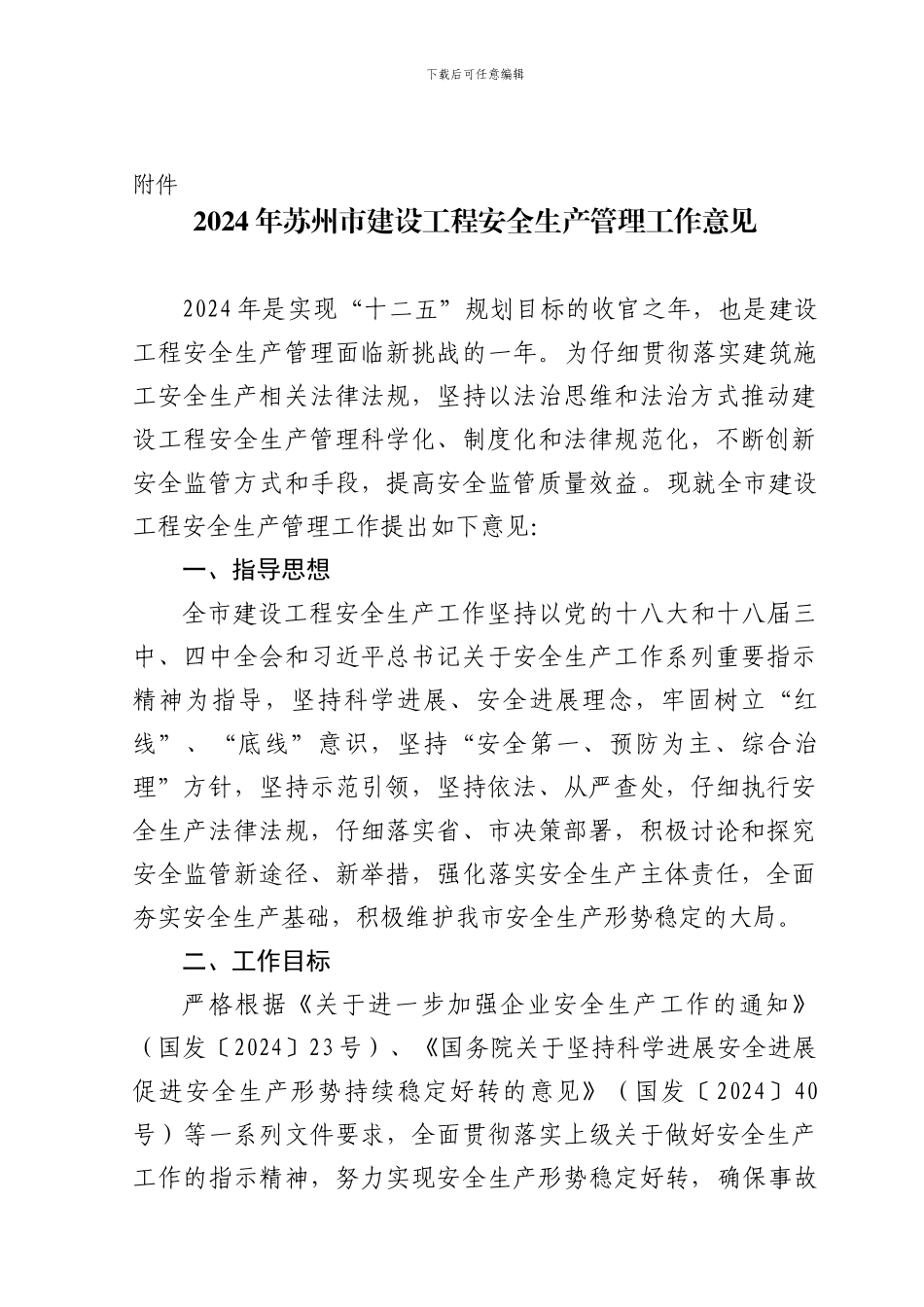 2024年苏州市建设工程安全生产管理工作意见_第1页